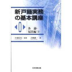 新戸籍実務の基本講座 3 各論・届出編 2 [単行本]