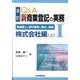 Q&A新商業登記の実務 1 全訂版 株式会社編 上－申請書及び添付書面の書式と解説 [単行本]