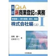 Q&A新商業登記の実務 1 全訂版 株式会社編 上－申請書及び添付書面の書式と解説 [単行本]