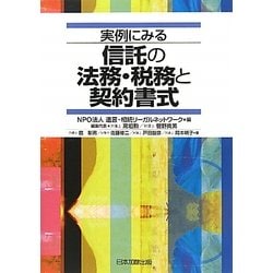 実例にみる信託の法務・税務と契約書式 [単行本]