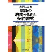 実例にみる信託の法務・税務と契約書式 [単行本]