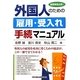 外国人のための雇用・受入れ手続マニュアル [単行本]