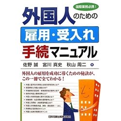 外国人のための雇用・受入れ手続マニュアル [単行本]