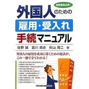 外国人のための雇用・受入れ手続マニュアル [単行本]