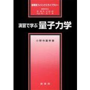 演習で学ぶ量子力学(裳華房フィジックスライブラリー) [単行本]