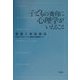 子どもの養育に心理学がいえること―発達と家族環境 [単行本]