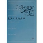 子どもの養育に心理学がいえること―発達と家族環境 [単行本]