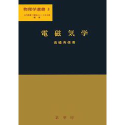 電磁気学 (物理学選書 3) ヨドバシ.com - 電磁気学(物理学選書 3) [単行本] 通販【全品