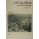 イギリスと日本―マルサスの罠から近代への跳躍 [単行本]