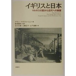 イギリスと日本―マルサスの罠から近代への跳躍 [単行本]
