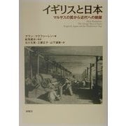 イギリスと日本―マルサスの罠から近代への跳躍 [単行本]