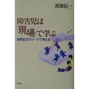 障害児は「現場(フィールド)」で学ぶ―自閉症児のケースで考える [単行本]
