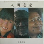 人間遺産 [単行本]