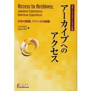 アーカイブへのアクセス―日本の経験、アメリカの経験・日米アーカイブセミナー2007の記録(日外選書Fontana) [単行本]