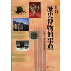 新訂 歴史博物館事典 [事典辞典]