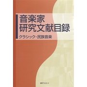 音楽家研究文献目録―クラシック・民族音楽 [事典辞典]