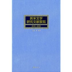 英米文学研究文献要覧2005-2009 [事典辞典]