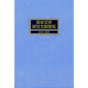 英米文学研究文献要覧2005-2009 [事典辞典]