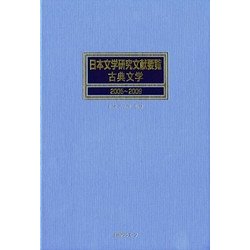 日本文学研究文献要覧 古典文学 2005-2009 [事典辞典]