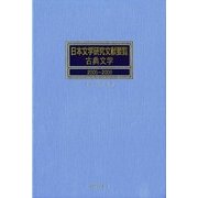 日本文学研究文献要覧 古典文学 2005-2009 [事典辞典]