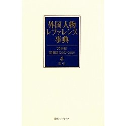 外国人物レファレンス事典 20世紀 第2期(2002-2010)〈4〉索引 [事典辞典]