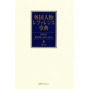 外国人物レファレンス事典 20世紀 第2期(2002-2010)〈4〉索引 [事典辞典]