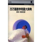25万語医学用語大辞典