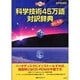 科学技術45万語対訳辞典英和・和英 CD-ROM