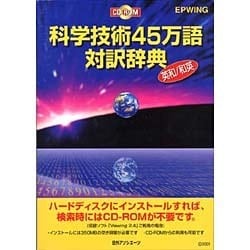 ヨドバシ.com - 科学技術45万語対訳辞典英和・和英 CD-ROM 通販【全品 