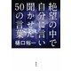 絶望の中で自分に言い聞かせた50の言葉 [単行本]