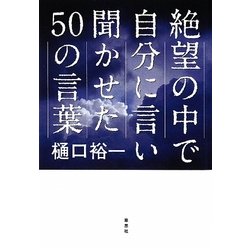 絶望の中で自分に言い聞かせた50の言葉 [単行本]