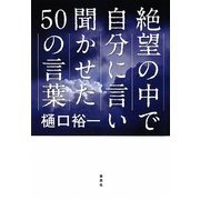 絶望の中で自分に言い聞かせた50の言葉 [単行本]