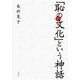 「恥の文化」という神話 [単行本]