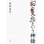 「恥の文化」という神話 [単行本]