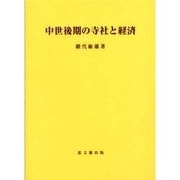 中世後期の寺社と経済 [単行本]