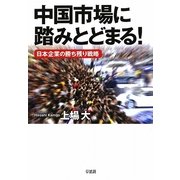 中国市場に踏みとどまる! [単行本]
