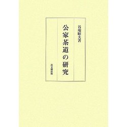 公家茶道の研究 [単行本]