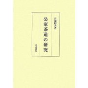 公家茶道の研究 [単行本]
