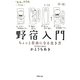 野宿入門―ちょっと自由になる生き方(草思社文庫) [文庫]