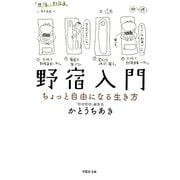 野宿入門―ちょっと自由になる生き方(草思社文庫) [文庫]