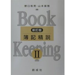 簿記精説〈2〉 新訂版 [単行本]