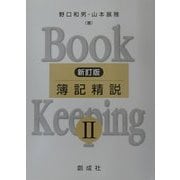 簿記精説〈2〉 新訂版 [単行本]