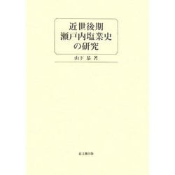 近世後期瀬戸内塩業史の研究 [単行本]