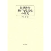 近世後期瀬戸内塩業史の研究 [単行本]