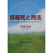 尊厳死と刑法―医事刑法研究〈第2巻〉 [単行本]