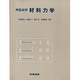 例題演習材料力学 [単行本]