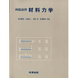 例題演習材料力学 [単行本]