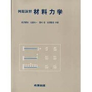 例題演習材料力学 [単行本]