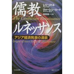 儒教ルネッサンス―アジア経済発展の源泉 [単行本]