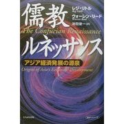 儒教ルネッサンス―アジア経済発展の源泉 [単行本]